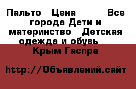 Пальто › Цена ­ 700 - Все города Дети и материнство » Детская одежда и обувь   . Крым,Гаспра